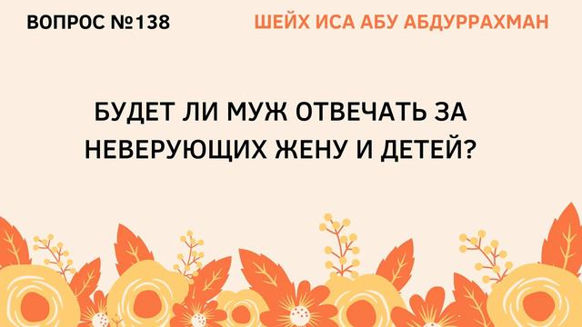 138. Будет ли муж отвечать за неверующих жену и детей? || Иса Абу Абдуррахман смотреть онлайн