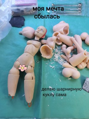 Шарнирная кукла BJD своими руками часть 1