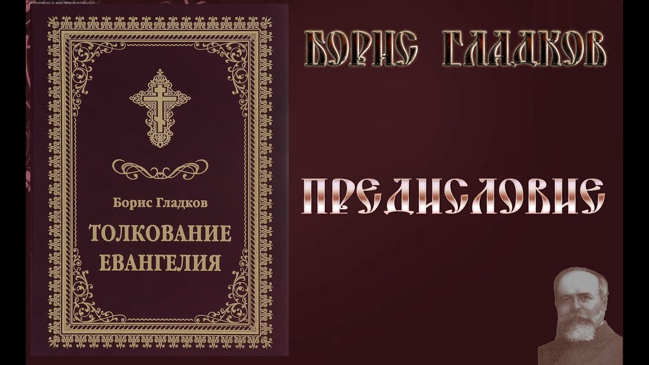 Толкование Евангелия. Предисловие. Борис Гладков смотреть онлайн