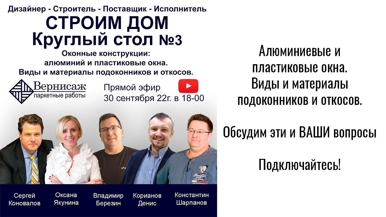 Алюминиевые и Пластиковые окна.Виды и материалы подоконников и откосов.Круглый стол 3 из 9. смотреть онлайн
