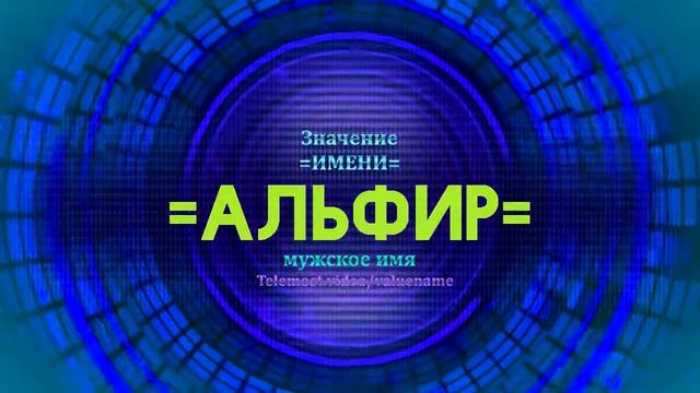 Значение имени Альфир - Тайна имени - Мужское смотреть онлайн