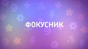 Енотки – 13 серия — Фокусник – Союзмультфильм HD