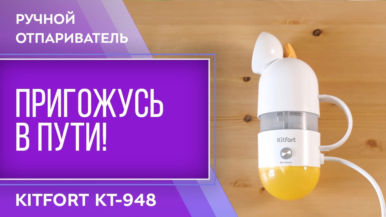Ручной отпариватель Kitfort КТ-948 смотреть онлайн