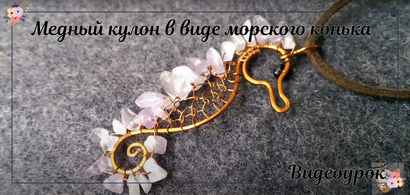 Медный кулон в виде морского конька смотреть онлайн