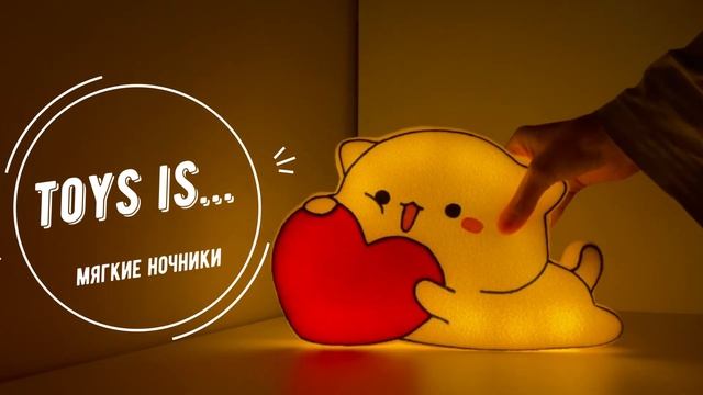 Мягкий ночник "Toys is..." смотреть онлайн