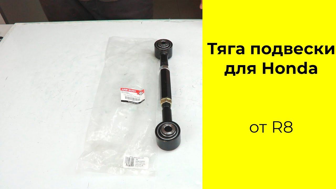 Тяга подвески 52340TA0A00 от R8 для HONDA Accord смотреть онлайн