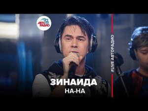 ️ НА-НА - Зинаида (LIVE @ Авторадио)