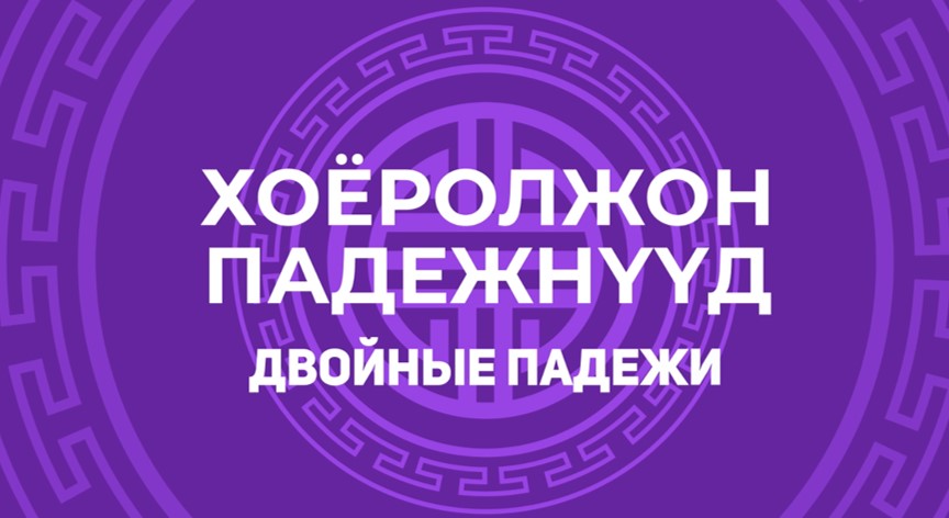5.7. Хоёролжон падежнүүд. Двойные падежи. смотреть онлайн
