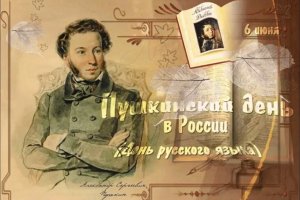 Пушкинский день