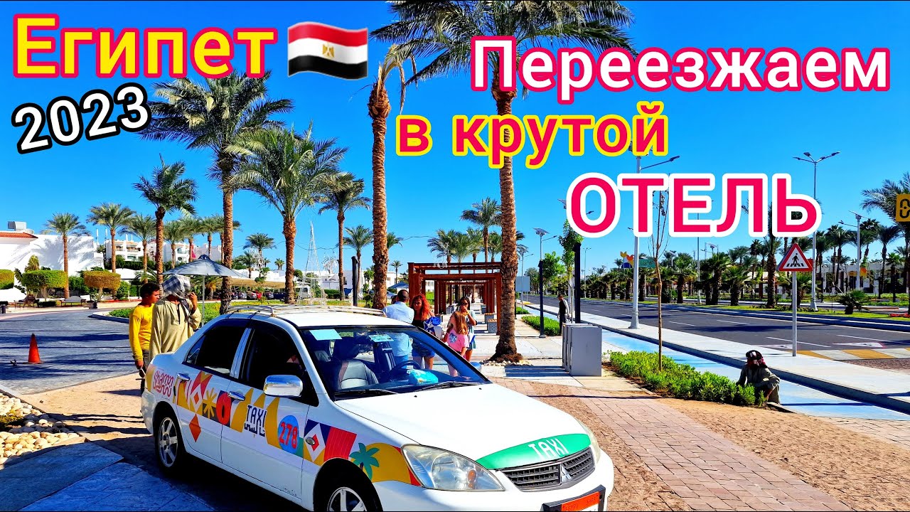 Переезжаем в НОВЫЙ отель. Дорога в отель Albatros Aqua Park 5* Шарм эль Шейх. ОТДЫХ в Египте 2023 смотреть онлайн