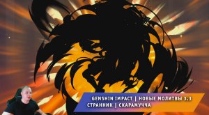 Геншин Импакт ➤ Открываю Молитвы #12 ➤ Обновление 3-3 ➤ Странник - Скарамучча -нет? ➤ Genshin Impact