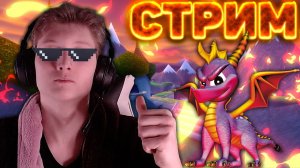 ?ЛЮБИМЫЙ ДРАКОНЧИК►SPYRO THE DRAGON?КОНКУРСЫ КСГО И РАЗДАЧА КЛЮЧЕЙ?СКИНЫ ЗА БАЛЛЫ ТВИЧ