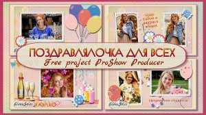 Поздравлялочка для всех . Бесплатный проект для ProShow Producer.