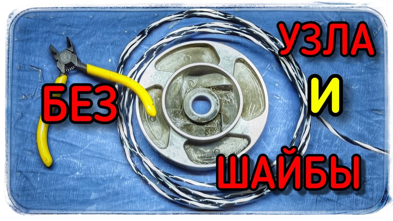 Ставим леску без узла и шайбы! Спасибо за идею ЗРИТЕЛЮ! смотреть онлайн