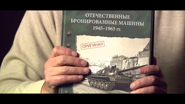 Обзор книги об отечественных танках 1945-1965 гг. смотреть онлайн