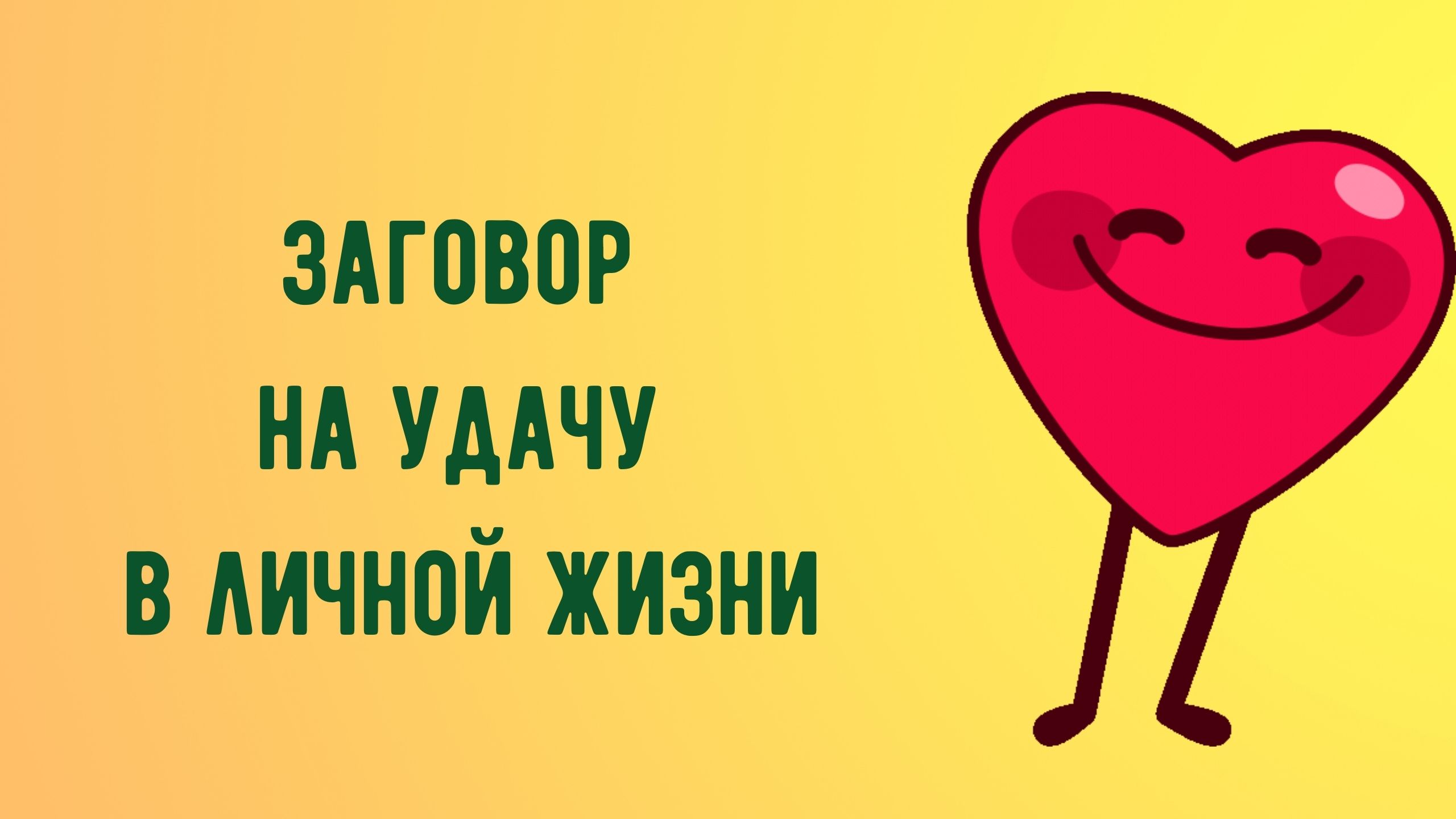 Заговор на удачу в личной жизни.mp4 смотреть онлайн