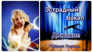 Эстрадный Вокал?Дыхание✨(по программе Шерил Портер)