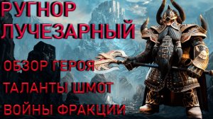 Raid Shadow Legends Ругнор Лучезарный Обзор Героя Войны Фракции Арена Таланты