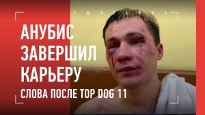 АНУБИС ЗАВЕРШИЛ КАРЬЕРУ: слова после Top Dog 11 / «Если ничего не могу сделать, надо заканчивать»
