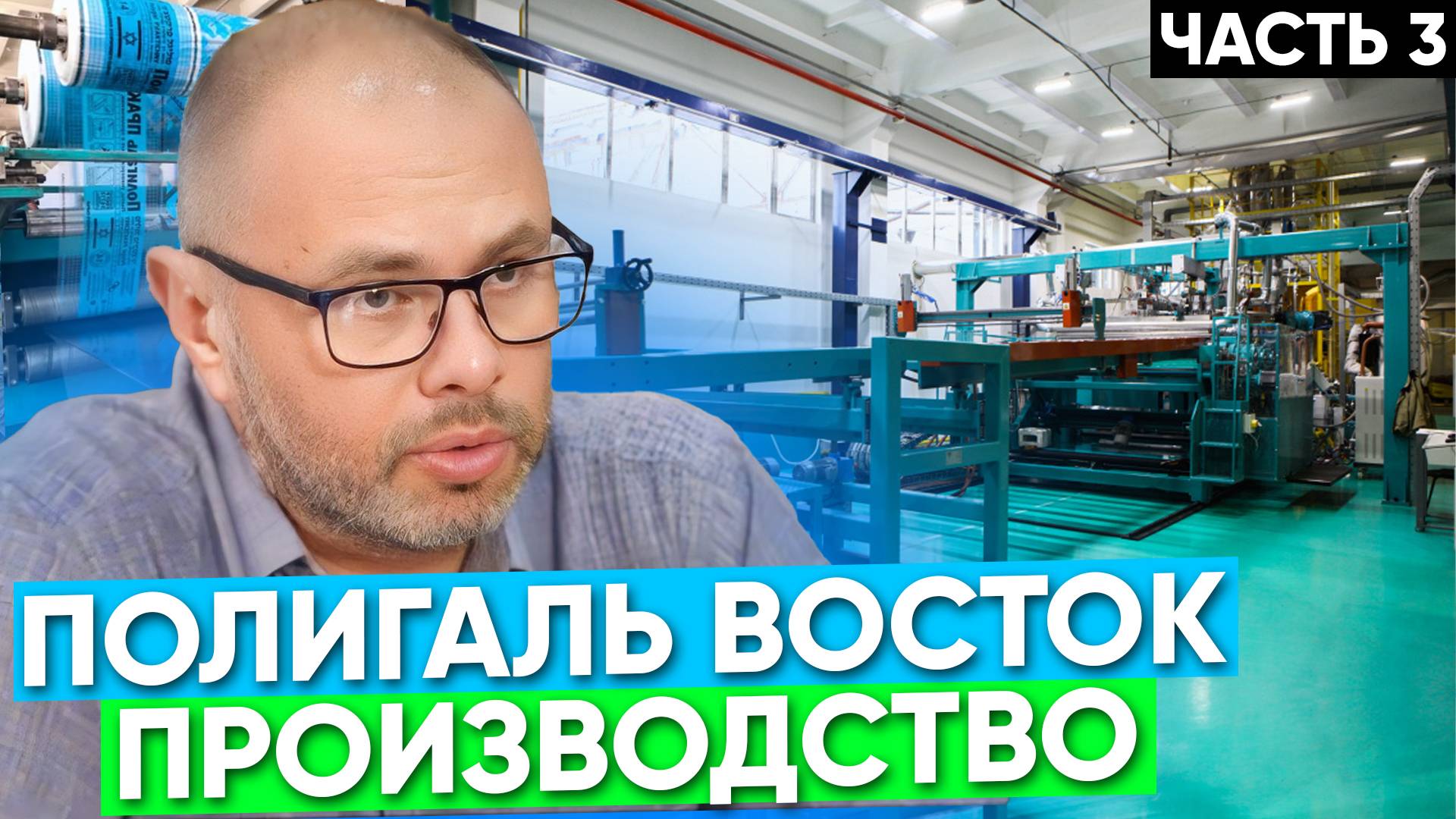 Экскурсия на завод Полигаль Восток. Часть 3 смотреть онлайн