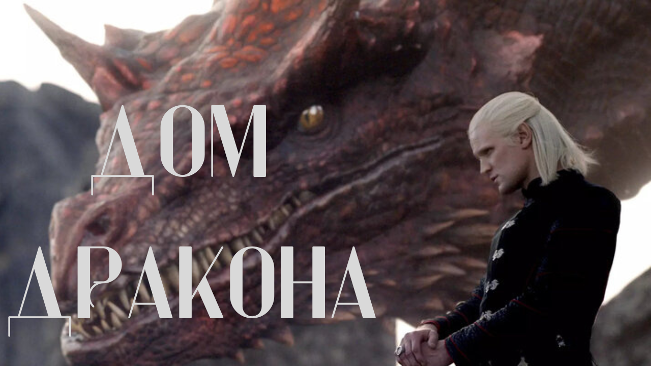 Дом дракона (2 сезон) смотреть онлайн