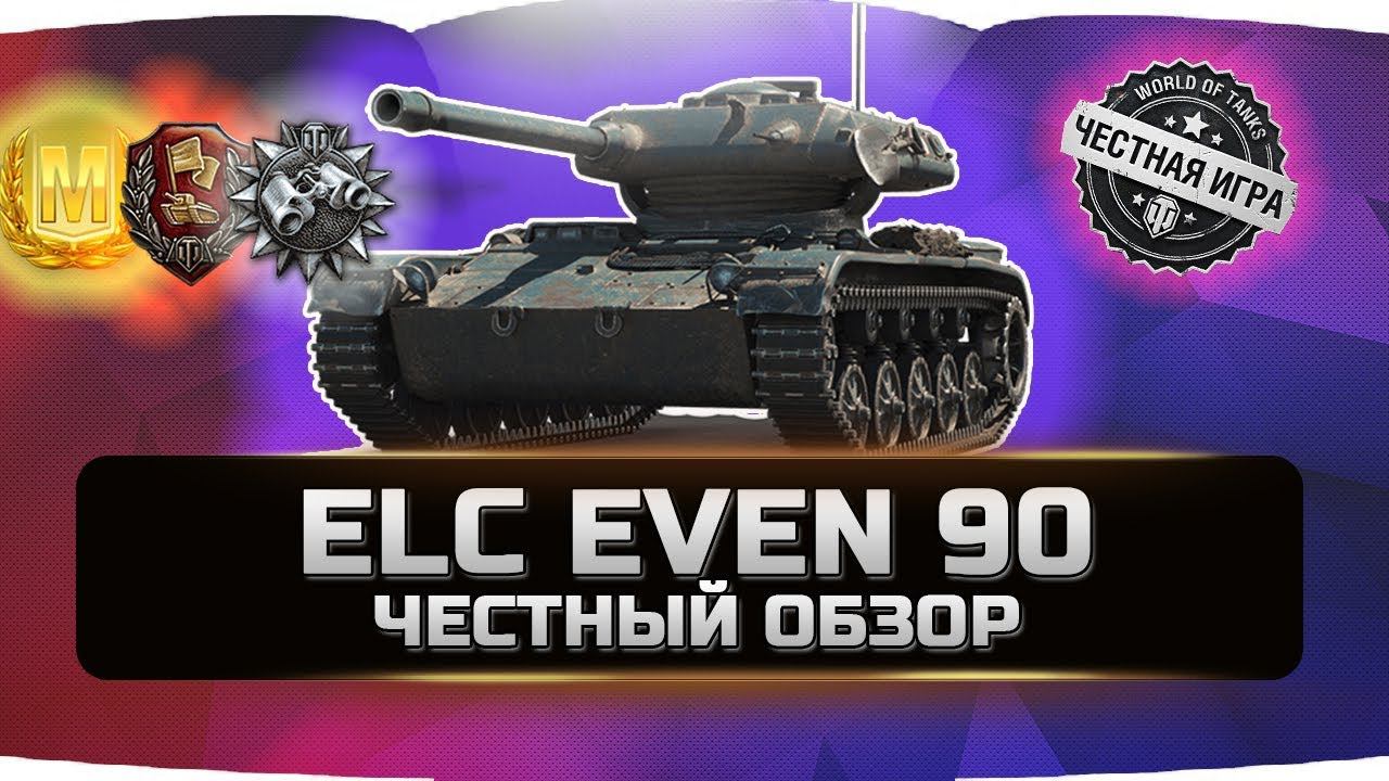 ELC EVEN 90 ✮ ЧЕСТНЫЙ ОБЗОР ✮ World of Tanks смотреть онлайн