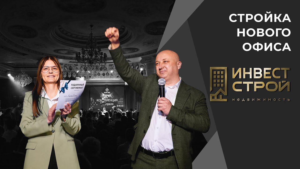 Стройка нового офиса "Инвест строй" / "ПАРТНЕР ПЛЮС" смотреть онлайн