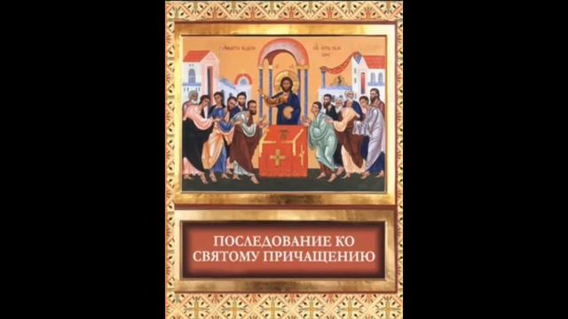 Последование ко святому причащению 10 смотреть онлайн