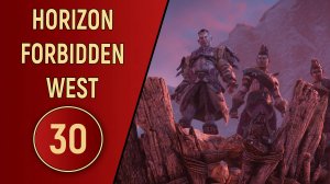 ПРОХОЖДЕНИЕ - HORIZON FORBIDDEN WEST - ЧАСТЬ 30