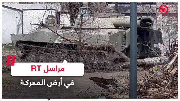 مراسل RT في أرض المعركة