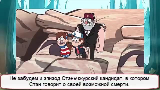 Гравити Фолз: Стэн УМРЕТ?! смотреть онлайн