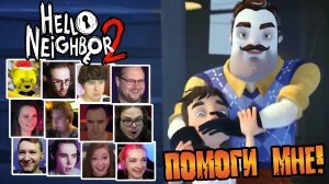 Реакция Летсплейщиков на «Помоги мне» от Ребёнка Соседа в Hello Neighbor 2