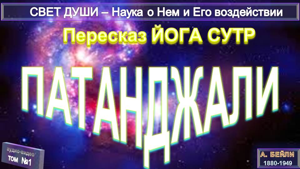 (1) Пересказ Йога Сутр Патанджали-СВЕТ ДУШИ (вступление)-А.Бэйли(1880-1949)