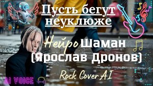 Пусть бегут неуклюже - Нейро-кавер, Ai-голос Шаман (Ярослав Дронов), Rock Cover Ai