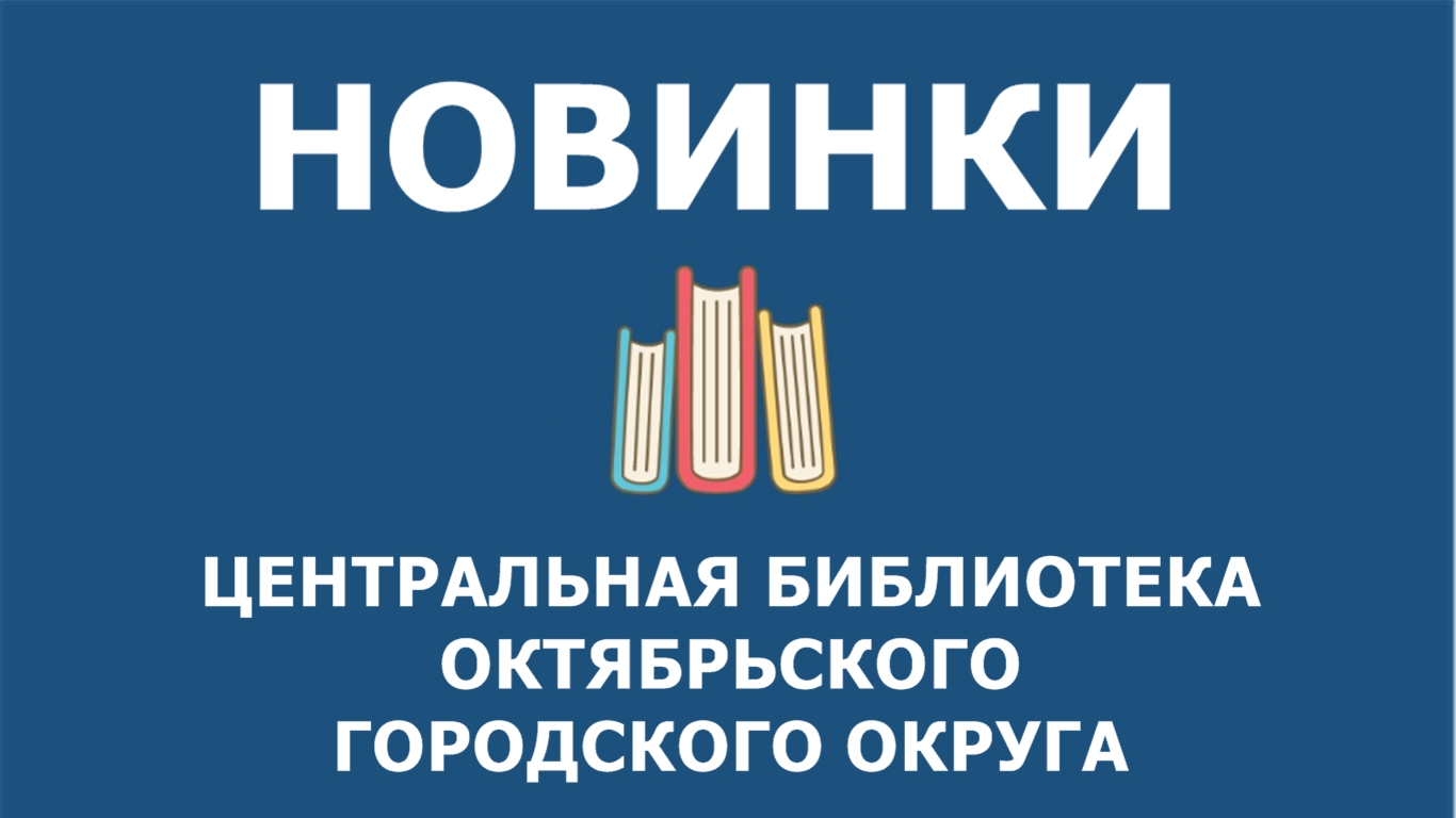 Книжные новинки