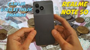 Самый бюджетный _Рилмик_ -  Realme Note 50 честный обзор