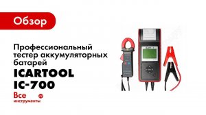Обзор: Профессиональный тестер аккумуляторных батарей 12/24V iCartool IC-700