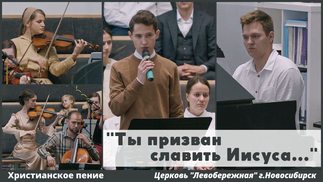 Ты призван славить Иисуса | христианское пение смотреть онлайн