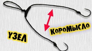 УЗЕЛ КОРОМЫСЛО или как привязать на один поводок два крючка! Привязать два крючка без узла вместе.
