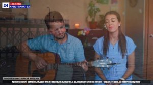 НХ: Христианский семейный дуэт Ильи Татьяны Ильюшиных выпустили клип на песню "Отдаю, отдаю, за жемч