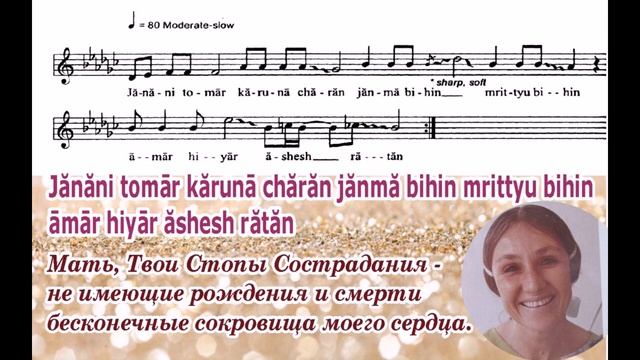 Песня Шри Чинмоя «Janani Tomar Karuna Charan» (Бесконечные сокровища моего сердца, ноты в коммент. смотреть онлайн