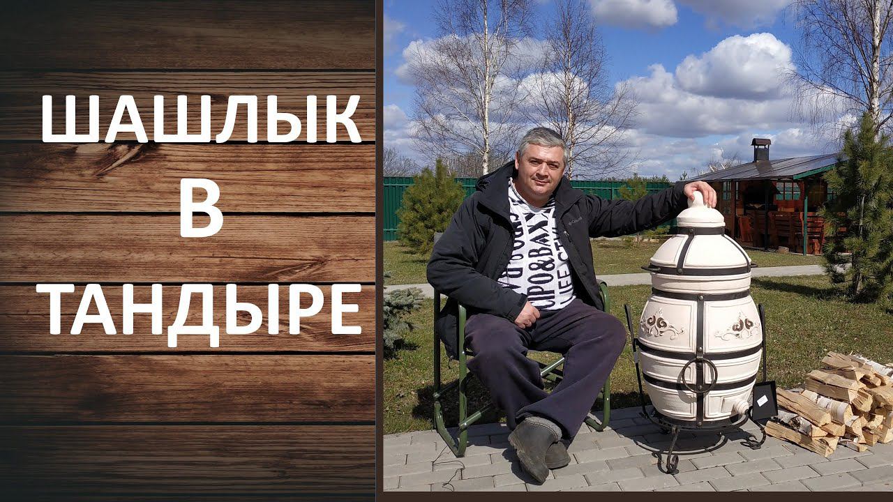 Как приготовить шашлык в тандыре? Готовим сочный шашлык в тандыре Аполлон. смотреть онлайн