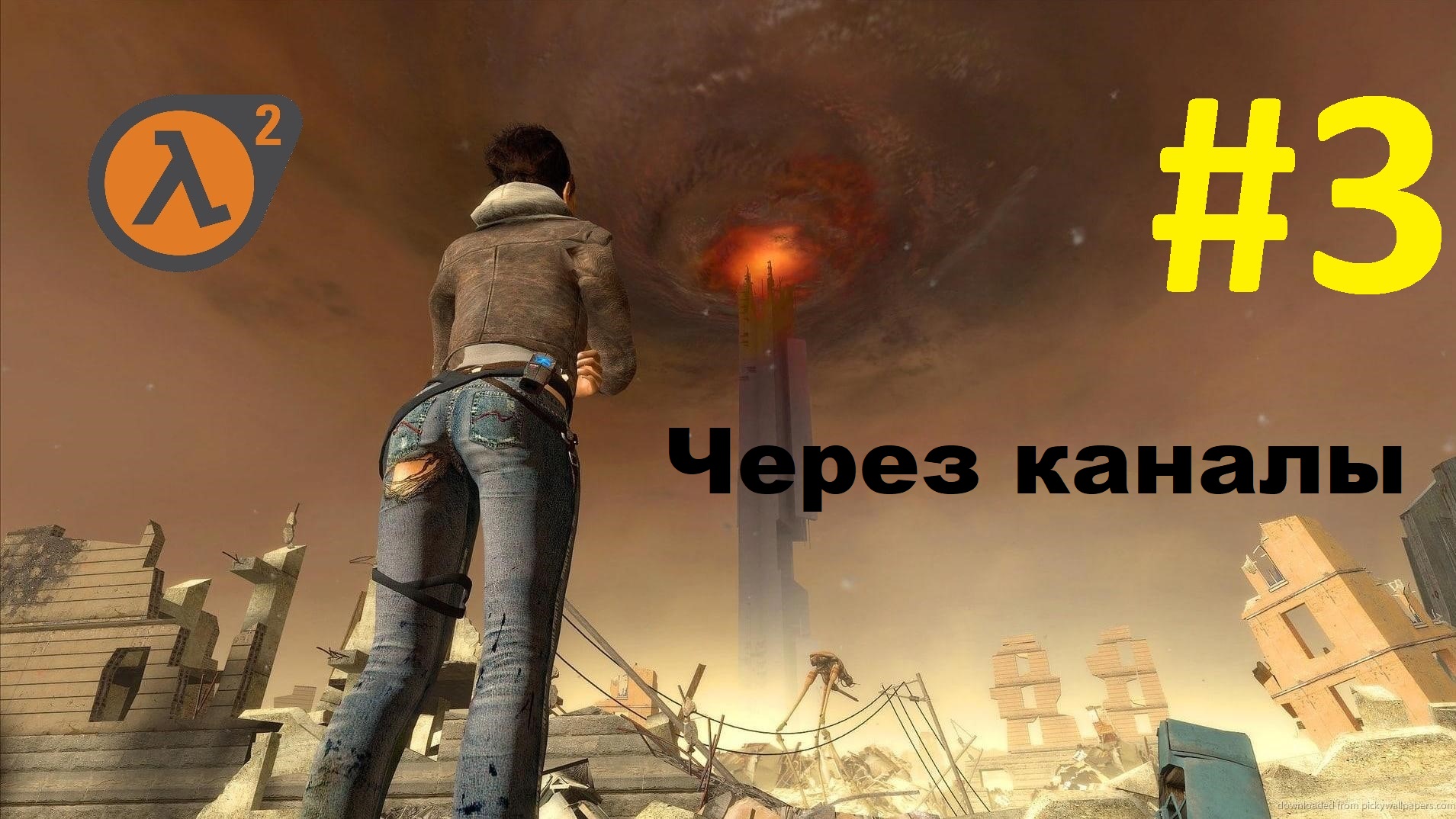 Half-Life 2. Прохождение игры. Глава 3: Через каналы (Без комментариев) смотреть онлайн