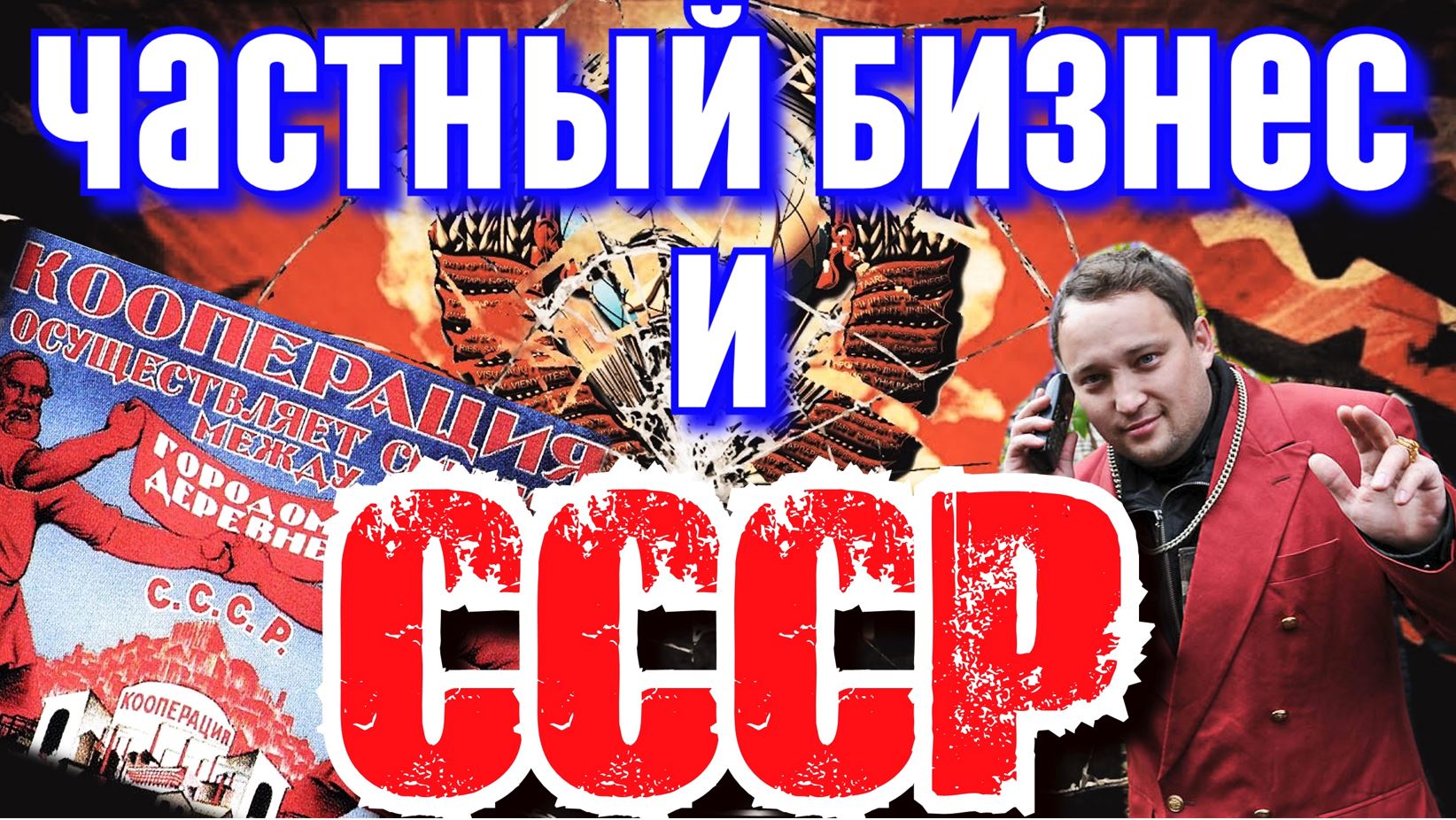 Как разрушали СССР? / Операция «КООПЕРАЦИЯ» смотреть онлайн