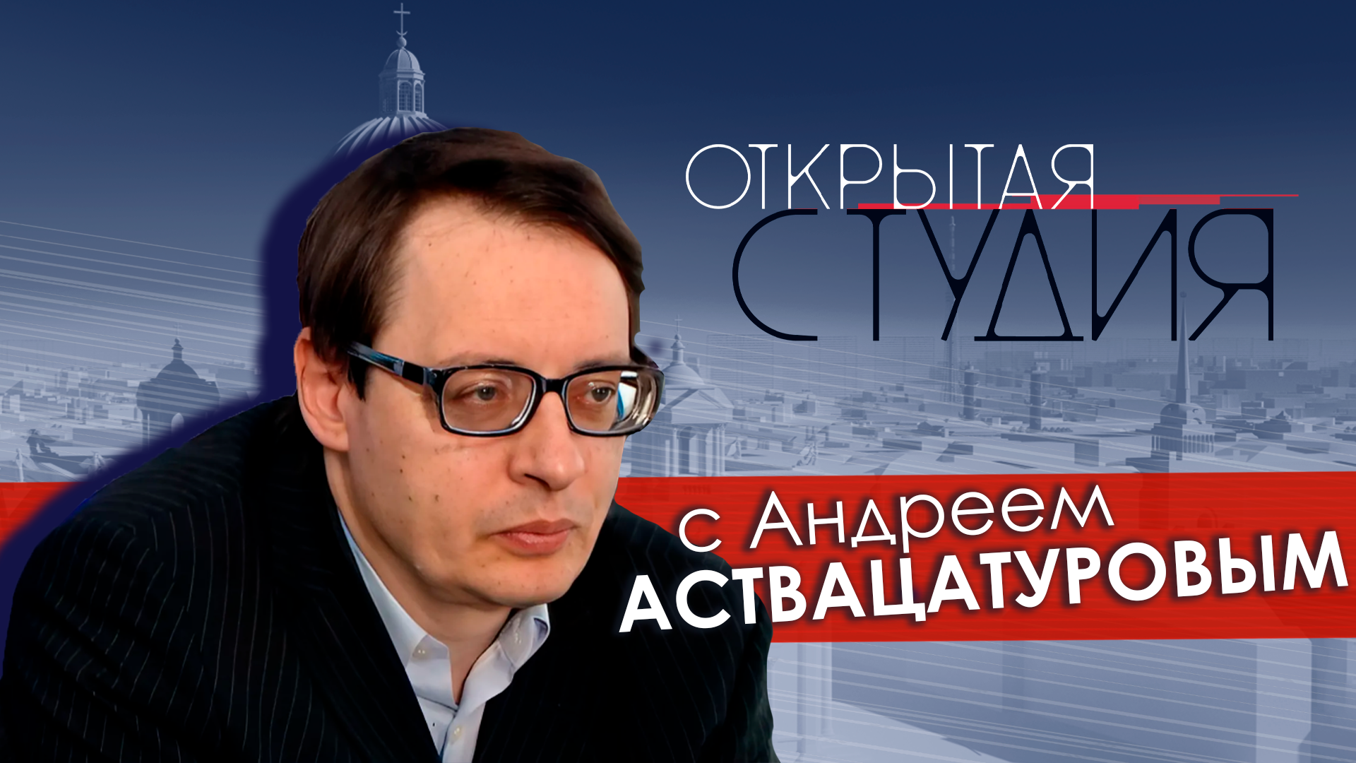 Открытая студия с  Андреем Аствацатуровым