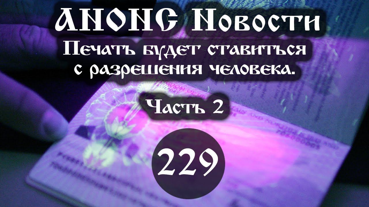 Анонс. Новости. 06.12.2021. Печать будет ставиться с разрешения человека (229/2), ссылки под видео смотреть онлайн