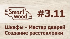 Раздел 3 Урок №11. Создание расстекловки на двери-купе.