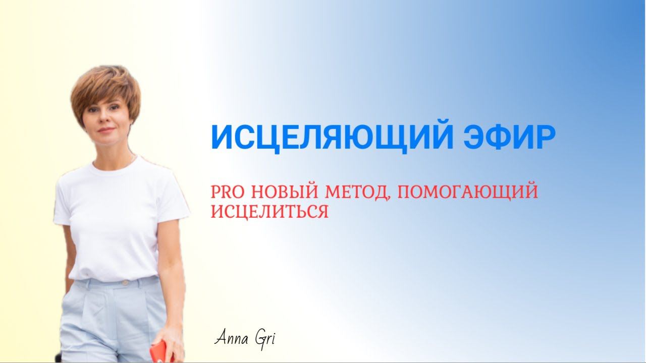 Исцеляющий эфир про «Новый Метод», дающий мгновенные прозрения и выводящий из иллюзий «ума личности» смотреть онлайн