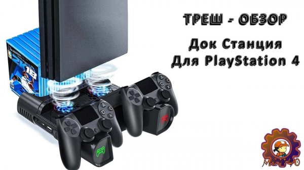 Треш - Обзор / Док станция для PS4 #playstation #MIHANIC1140 #MG1140
