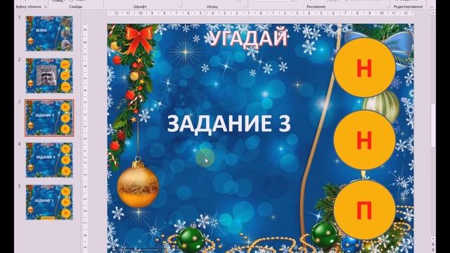 Шаблон игры УГАДАЙ смотреть онлайн